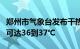 郑州市气象台发布干热风橙色预警，最高气温可达36到37℃