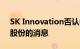 SK Innovation否认考虑出售电池材料部门股份的消息