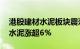 港股建材水泥板块震荡走高，中国建材 海螺水泥涨超6%