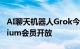 AI聊天机器人Grok今日起向欧洲X平台Premium会员开放