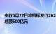 央行5月22日将招标发行2024年第四期和第五期央行票据，总额500亿元