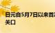 日元自5月7日以来首次突破1美元兑154日元关口