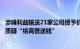 涉嫌利益输送21家公司授予价大幅低于每股净资产，投资者质疑“给高管送钱”