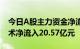 今日A股主力资金净流出70.67亿元，信息技术净流入20.57亿元