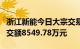 浙江新能今日大宗交易成交1082.25万股，成交额8549.78万元