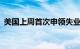 美国上周首次申领失业救济人数为22.2万人