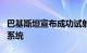 巴基斯坦宣布成功试射“法塔赫2” 制导火箭系统