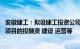 安徽建工：拟设建工投资公司，注册资本60亿元，开展投资项目的投融资 建设 运营等