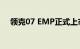 领克07 EMP正式上市，售价16.98万起