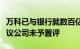 万科已与银行就数百亿元银团贷款达成初步协议公司未予置评