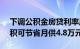 下调公积金房贷利率后，100万房贷30年累积可节省月供4.8万元