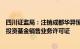 四川证监局：注销成都华羿恒信基金销售有限公司公募证券投资基金销售业务许可证