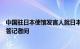 中国驻日本使馆发言人就日本启动第六批福岛核污染水排海答记者问