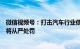 微信视频号：打击汽车行业低俗擦边营销行为，对违规主播将从严处罚