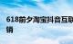 618前夕淘宝抖音互联互通，共同加码内容营销