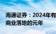 海通证券：2024年有望成国产AI大模型全面商业落地的元年