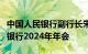 中国人民银行副行长朱鹤新出席欧洲复兴开发银行2024年年会