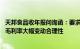 天邦食品收年报问询函：要求说明生猪养殖业务中产品价格 毛利率大幅变动合理性