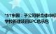 *ST东园：子公司联合体中标6.57亿元芦台经济开发区中职学校新建项目EPC总承包