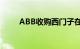 ABB收购西门子在华开关插座业务