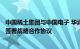 中国稀土集团与中国电子 华润集团 中国广核 比亚迪 华为等签署战略合作协议