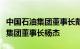 中国石油集团董事长戴厚良会见中国移动通信集团董事长杨杰