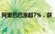 阿里巴巴涨超7%，获“大空头”一季度增持