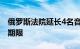 俄罗斯法院延长4名音乐厅恐袭案嫌疑人羁押期限