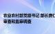 农业农村部党组书记 部长唐仁健接受中央纪委国家监委纪律审查和监察调查