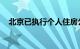 北京已执行个人住房公积金贷款利率下调