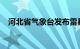 河北省气象台发布雷暴大风黄色预警信号