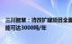 三川智慧：待改扩建项目全面完成，天和永磁稀土氧化物产能可达3000吨/年