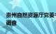 贵州自然资源厅党委书记 厅长周文接受审查调查