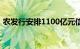 农发行安排1100亿元信贷资金支持夏粮收购