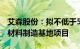 艾森股份：拟不低于5亿元投建艾森集成电路材料制造基地项目