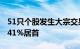 51只个股发生大宗交易，光环新网溢价率19.41%居首