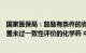 国家医保局：鼓励有条件的省份牵头开展全国联采，重点覆盖未过一致性评价的化学药 中成药和中药饮片