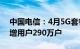 中国电信：4月5G套餐用户数3.32亿户，新增用户290万户