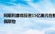 阿斯利康将投资15亿美元在新加坡建厂，专门生产抗体药物偶联物