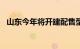 山东今年将开建配售型保障性住房1.2万套