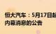 恒大汽车：5月17日起短暂停牌，有待刊发涉内幕消息的公告