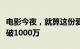 电影今夜，就算这份爱恋从世界上消失总票房破1000万