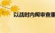 以战时内阁审查重启停火谈判提案