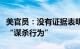 美官员：没有证据表明伊朗直升机事故中存在“谋杀行为”