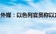 外媒：以色列官员称以方与莱希遇难事故无关