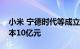 小米 宁德时代等成立动力电池公司，注册资本10亿元