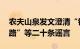 农夫山泉发文澄清“钟睒睒卸任法人代表 跑路”等二十条谣言