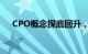 CPO概念探底回升，源杰科技涨近10%