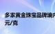 多家黄金珠宝品牌境内足金首饰价格突破742元/克