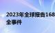 2023年全球报告168起涉及放射性材料的安全事件